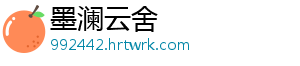 墨澜云舍